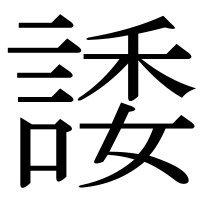 漢字の諉
