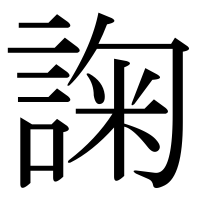 漢字の諊