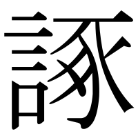 漢字の諑