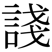 漢字の諓