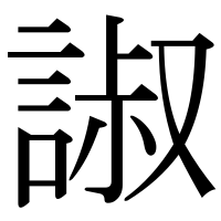 漢字の諔