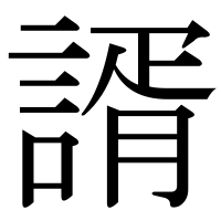 漢字の諝
