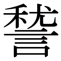 漢字の諬