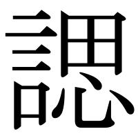 漢字の諰