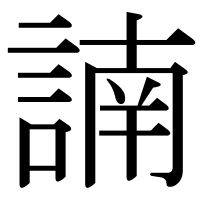 漢字の諵
