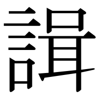 漢字の諿