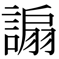 漢字の謆