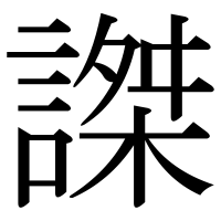 漢字の謋