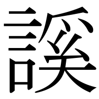 漢字の謑