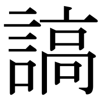 漢字の謞