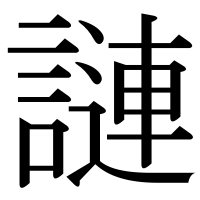 漢字の謰