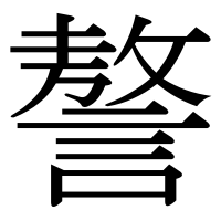 漢字の謷