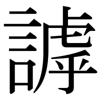 漢字の謼