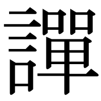 漢字の譂