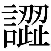 漢字の譅