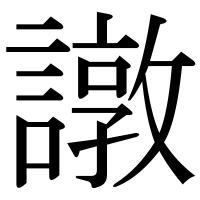 漢字の譈