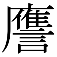 漢字の譍