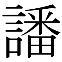 漢字の譒