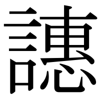 漢字の譓