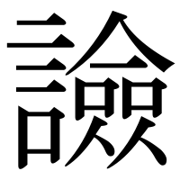 漢字の譣