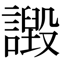 漢字の譭