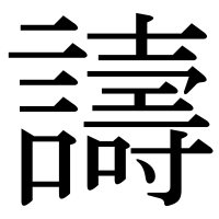 漢字の譸