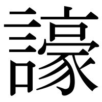 漢字の譹