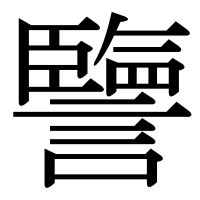 漢字の譼