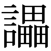 漢字の讄