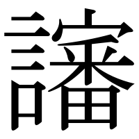 漢字の讅