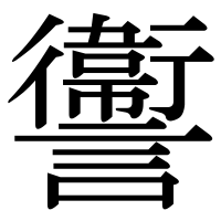 漢字の讏