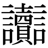 漢字の讟