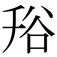 漢字の谸