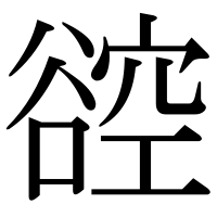 漢字の谾