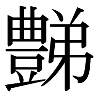 漢字の豑