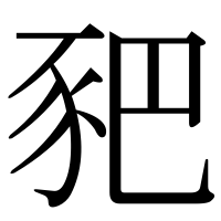 漢字の豝