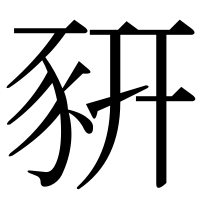 漢字の豣