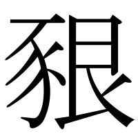 漢字の豤