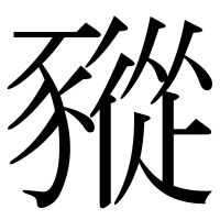 漢字の豵