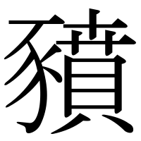 漢字の豶