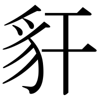 漢字の豻