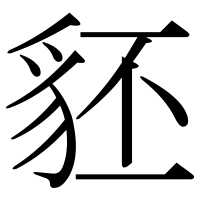 漢字の豾