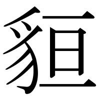 漢字の貆