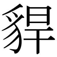 漢字の貋