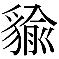 漢字の貐