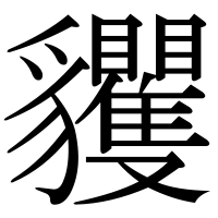 漢字の貜