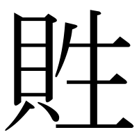 漢字の貹