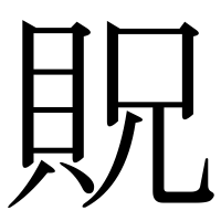 漢字の貺
