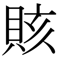 漢字の賅