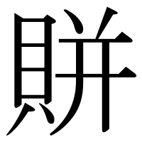 漢字の賆